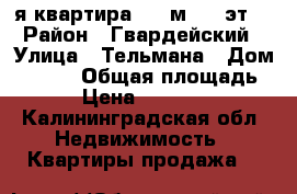 2-я квартира, 57 м², 2 эт. › Район ­ Гвардейский › Улица ­ Тельмана › Дом ­ 21,1 › Общая площадь ­ 57 › Цена ­ 2 500 000 - Калининградская обл. Недвижимость » Квартиры продажа   